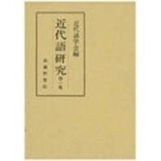 近代語研究 第1集