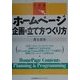 ホームページ 企画の立て方・つくり方(で・き・るコンテンツ) [単行本]