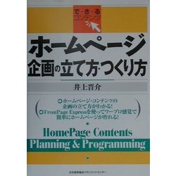 ホームページ 企画の立て方・つくり方(で・き・るコンテンツ) [単行本]