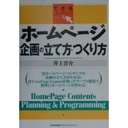 ホームページ 企画の立て方・つくり方(で・き・るコンテンツ) [単行本]