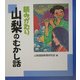 読みがたり 山梨のむかし話 [単行本]