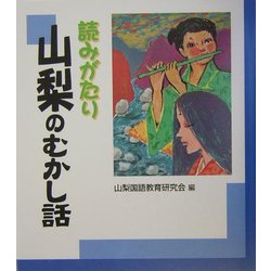 読みがたり 山梨のむかし話 [単行本]