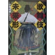 歌舞伎未来形―新時代をひらく若手役者たち [単行本]
