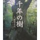 千年の樹―南から北へ日本の巨木をたずねる [単行本]