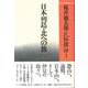 日本列島・北への旅(桜井徳太郎民俗探訪〈1〉) [全集叢書]