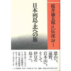 日本列島・北への旅(桜井徳太郎民俗探訪〈1〉) [全集叢書]