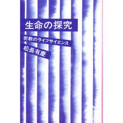 生命の探究―密教のライフサイエンス [単行本]