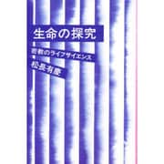 生命の探究―密教のライフサイエンス [単行本]