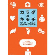 カラダのキモチ―「アレ!?へんだな」の自覚症状をスッキリ改善! [単行本]
