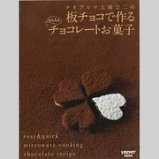 テオブロマ土屋公二の 板チョコで作るかんたんチョコレートお菓子(レタスクラブムック) [ムックその他]