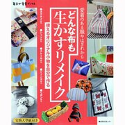 どんな布も生かすリメイク 毎日が発見ＢＯＯＫＳ(角川SSCムック) [ムックその他]