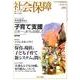 社会保障 434(2010年新春号)－隔月刊 [単行本]