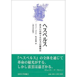 ヘスペルス あるいは四十五の犬の郵便日 [単行本]