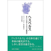 ヘスペルス あるいは四十五の犬の郵便日 [単行本]