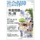 社会保障 443(2012年夏号)－隔月刊 [単行本]