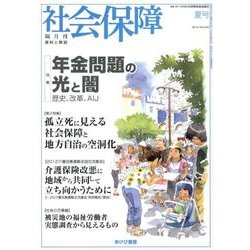 社会保障 443(2012年夏号)－隔月刊 [単行本]