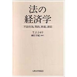 法の経済学―不法行為、契約、財産、訴訟 [単行本]