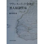 フランス・インド会社と黒人奴隷貿易 [単行本]