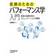 医師のためのパフォーマンス学入門―患者の信頼を得るコミュニケーションの極意 [単行本]