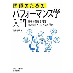 医師のためのパフォーマンス学入門―患者の信頼を得るコミュニケーションの極意 [単行本]