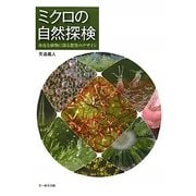 ミクロの自然探検―身近な植物に探る驚異のデザイン [単行本]