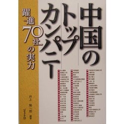 中国のトップカンパニー―躍進70社の実力 [単行本]