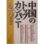 中国のトップカンパニー―躍進70社の実力 [単行本]