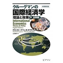 クルーグマンの国際経済学―理論と政策〈下〉金融編 [単行本]
