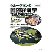 クルーグマンの国際経済学―理論と政策〈下〉金融編 [単行本]