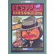 探偵ギブソン(ART BOX・COMIC BOOK) [単行本]