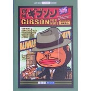 探偵ギブソン(ART BOX・COMIC BOOK) [単行本]