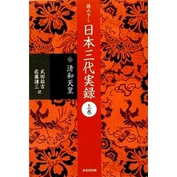 ヨドバシ.com - 読み下し 日本三代実録〈上巻〉清和天皇 [単行本] 通販【全品無料配達】