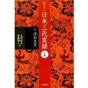 読み下し 日本三代実録〈上巻〉清和天皇 [単行本]