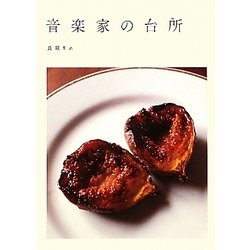 音楽家の台所 [単行本]