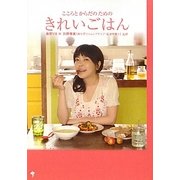 こころとからだのためのきれいごはん [単行本]