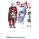 カエサルの置手紙 [単行本]