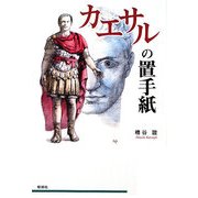 カエサルの置手紙 [単行本]