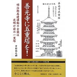 善光寺に五重塔を!―明治期再建運動の全貌は夜明け前の一里塚 [単行本]