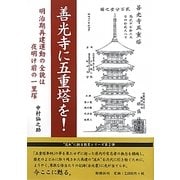 善光寺に五重塔を!―明治期再建運動の全貌は夜明け前の一里塚 [単行本]