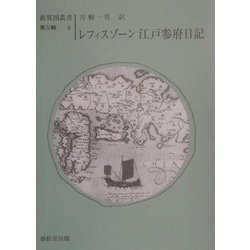 レフィスゾーン　江戸参府日記　片桐一男　雄松堂 江戸参府日記 ⁄ レフィスゾーン，Ｊ．Ｈ．著
