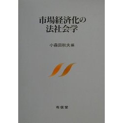 市場経済化の法社会学 [単行本]
