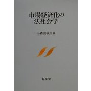 市場経済化の法社会学 [単行本]