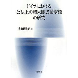 ドイツにおける公法上の結果除去請求権の研究 [単行本]