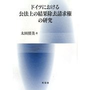 ドイツにおける公法上の結果除去請求権の研究 [単行本]