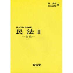 債権(ハンドブック民法〈2〉) [全集叢書]