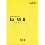 債権(ハンドブック民法〈2〉) [全集叢書]