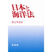 日本と海洋法 [単行本]