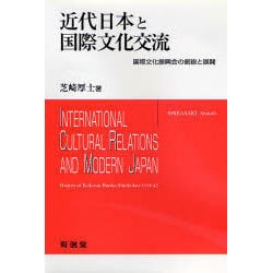 近代日本と国際文化交流―国際文化振興会の創設と展開 [単行本]