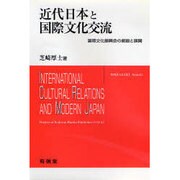 近代日本と国際文化交流―国際文化振興会の創設と展開 [単行本]