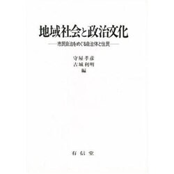 地域社会と政治文化－市民自治をめぐる自治体と住民 [単行本]